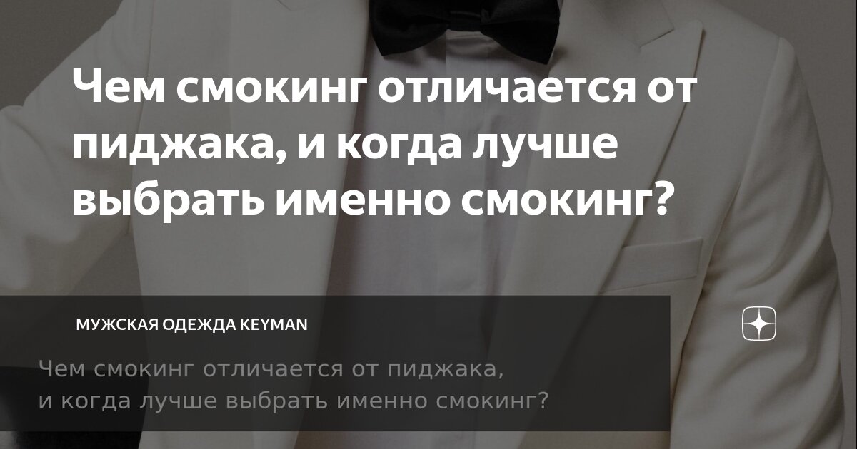 Чем смокинг отличается от пиджака, и когда лучше выбрать именно смокинг ...