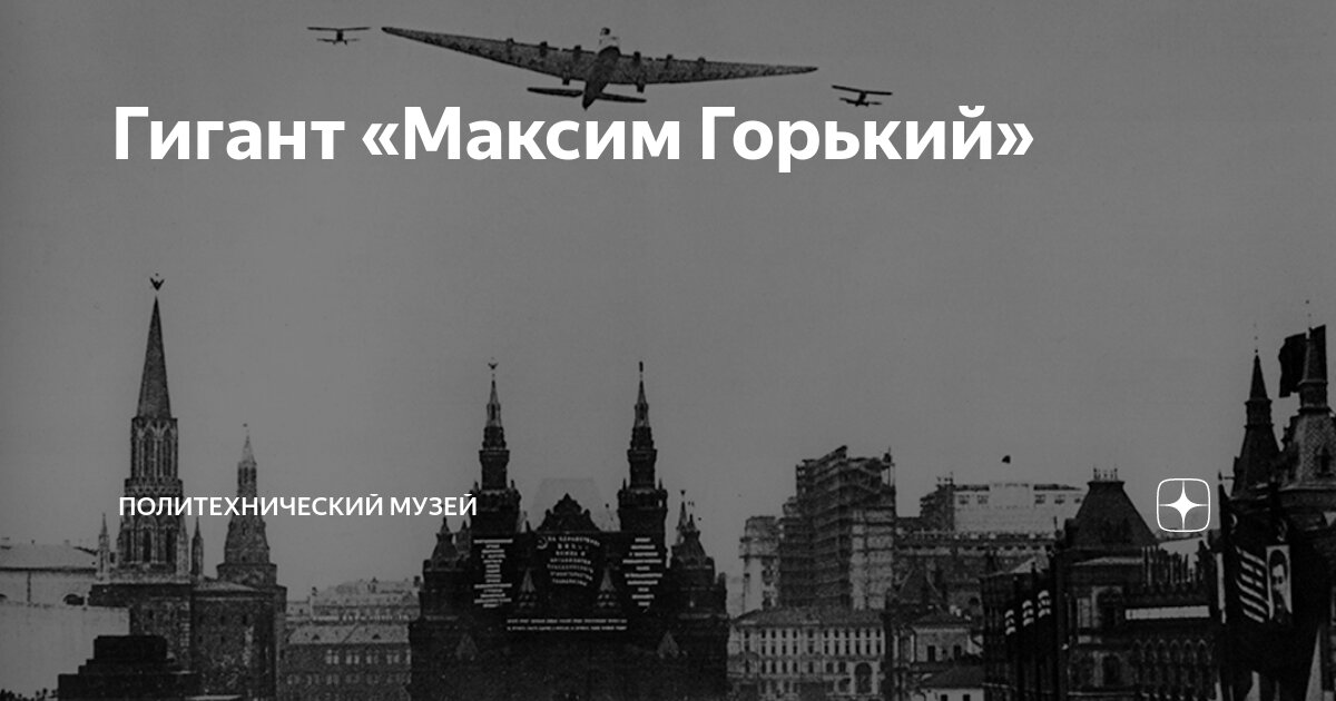 Гигант «Максим Горький» | Политехнический музей | Дзен