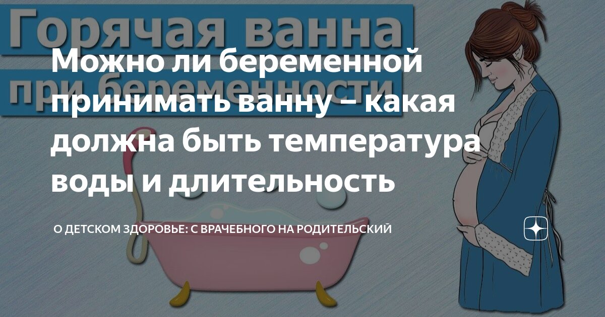 Можно ли во время беременности принимать ванну?