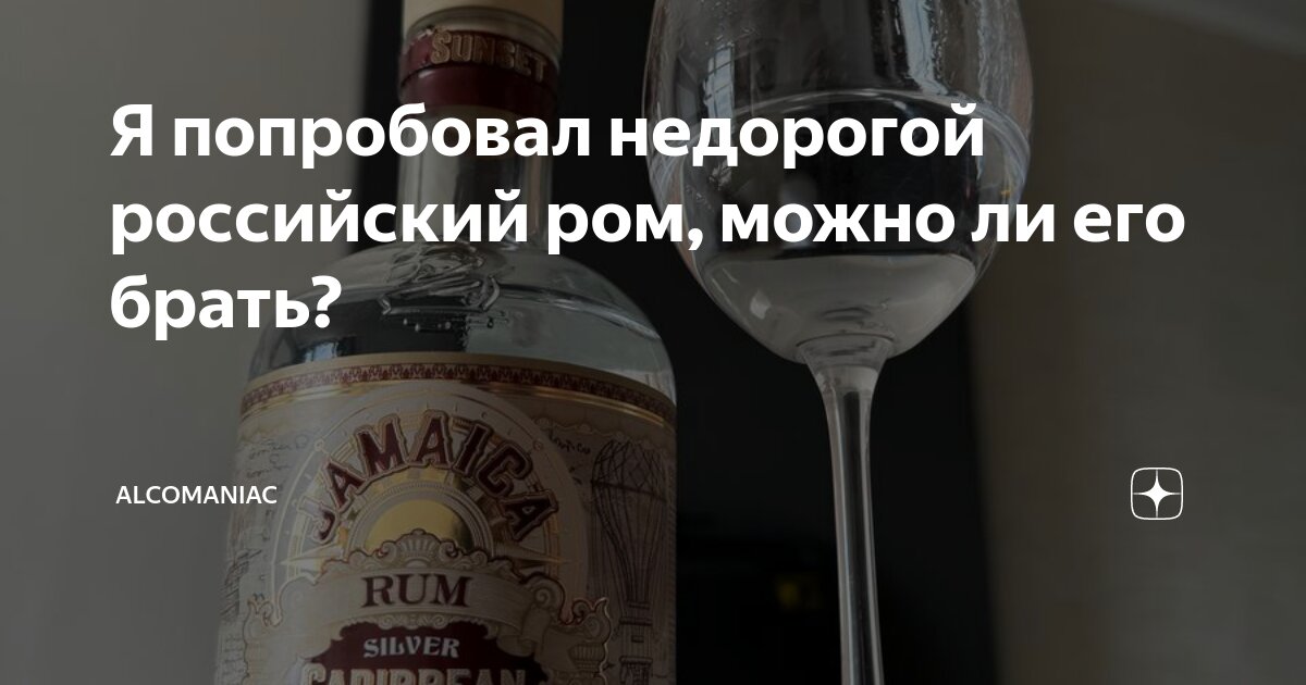 Я попробовал недорогой российский ром, можно ли его брать? | ALCOMANIAC ...