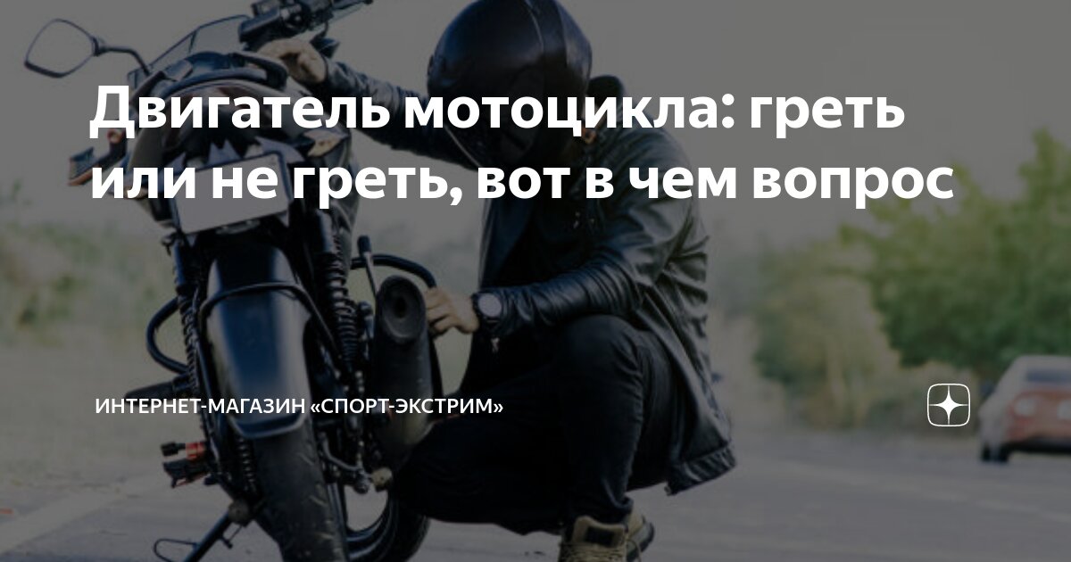 Двигатель мотоцикла: греть или не греть, вот в чем вопрос | Интернет ...