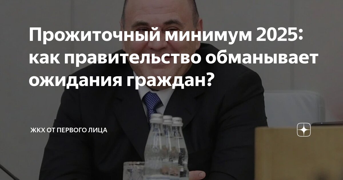 Прожиточный минимум 2025: как правительство обманывает ожидания граждан ...