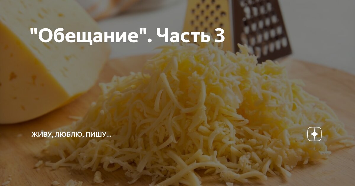 "Обещание". Часть 3 | Живу, люблю, пишу... | Дзен