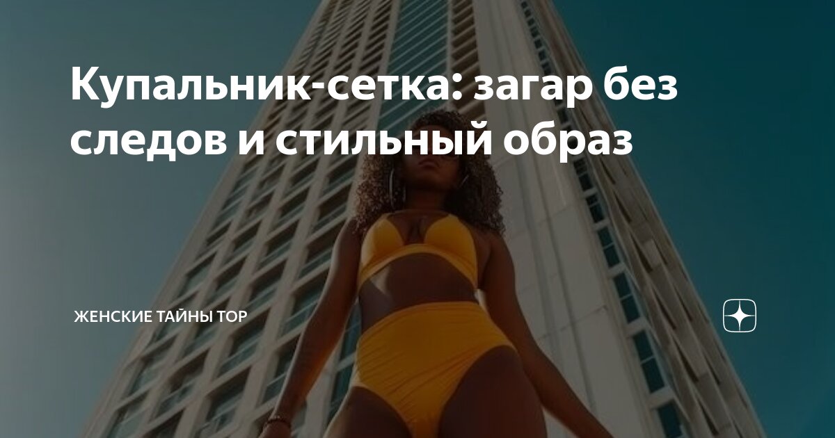 Купальник-сетка: загар без следов и стильный образ | Женские Тайны Top ...