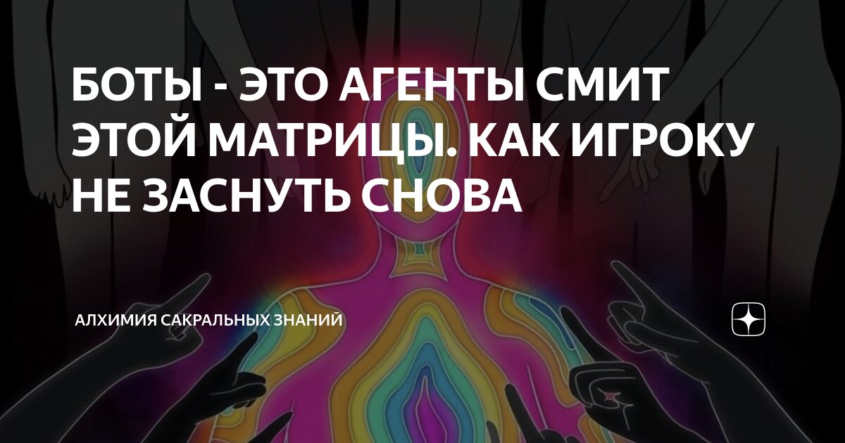 БОТЫ - ЭТО АГЕНТЫ СМИТ ЭТОЙ МАТРИЦЫ. КАК ИГРОКУ НЕ ЗАСНУТЬ СНОВА ...