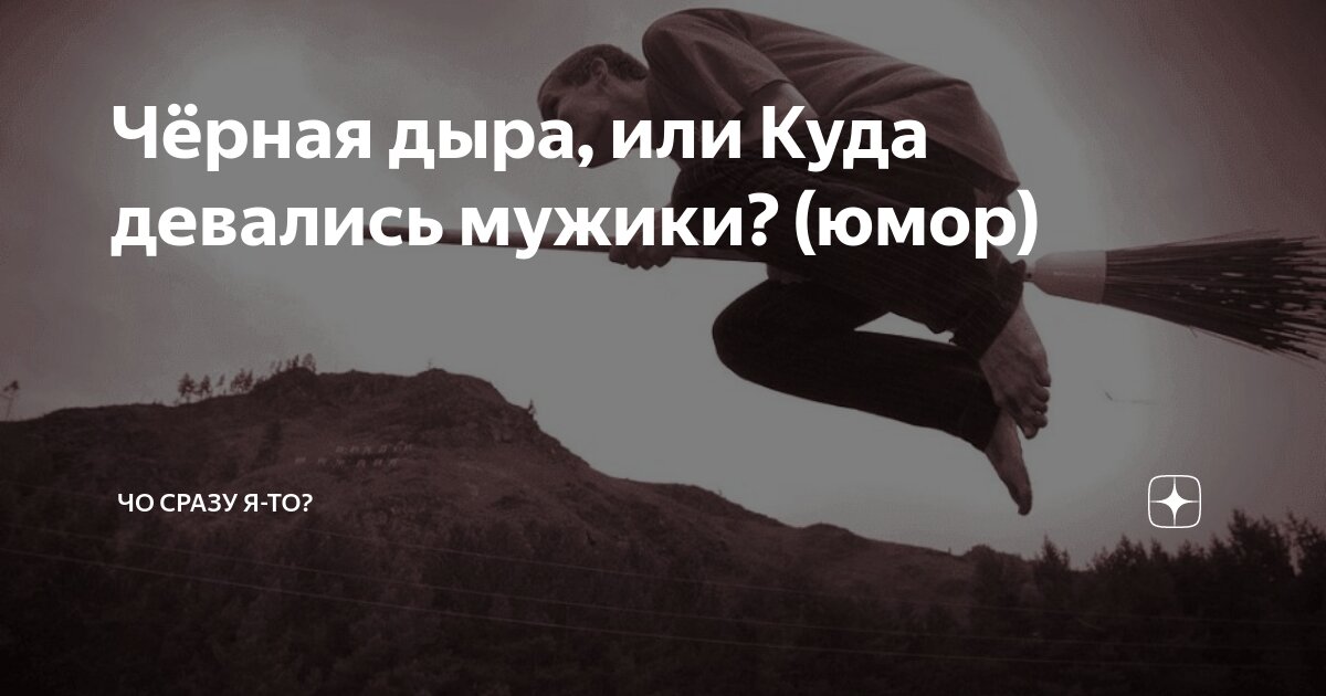 Чёрная дыра, или Куда девались мужики? (юмор) | Чо сразу я-то? | Дзен