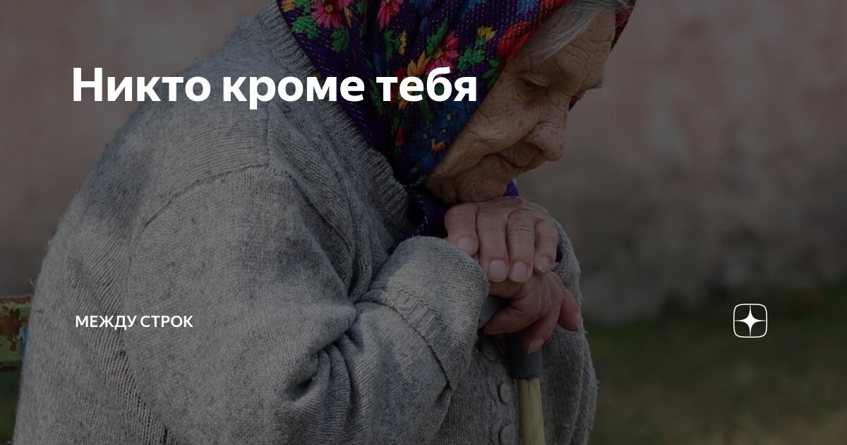автор строк никто не знает наперед