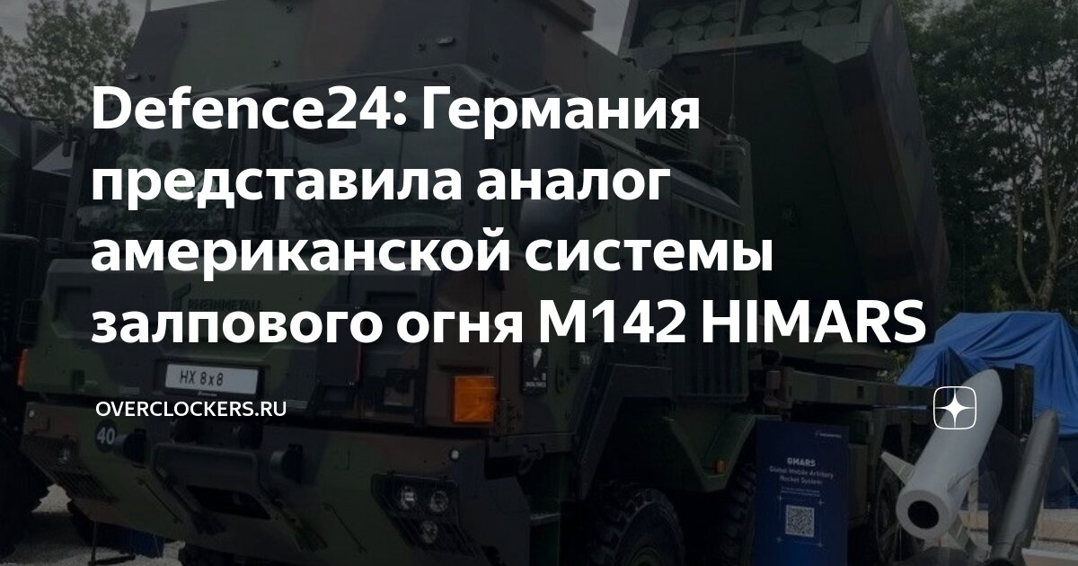 Defence24: Германия представила аналог американской системы залпового ...