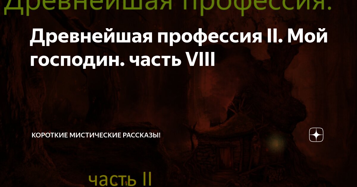 Древнейшая профессия II. Мой господин. часть VIII | Короткие ...