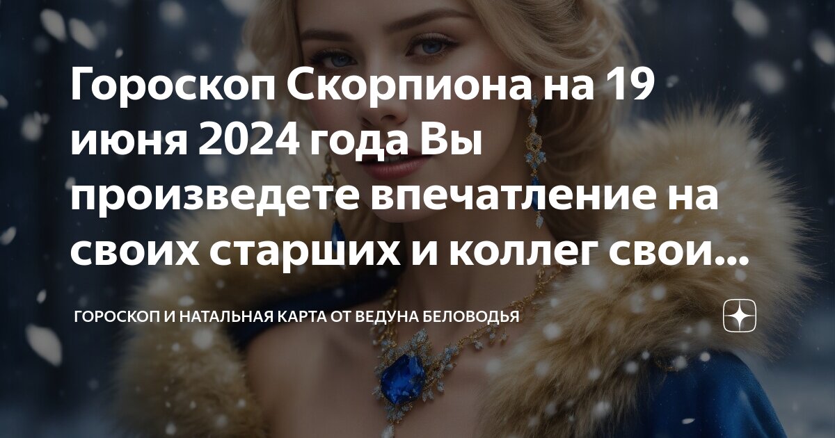 Гороскоп на 19 февраля 2024 года скорпион