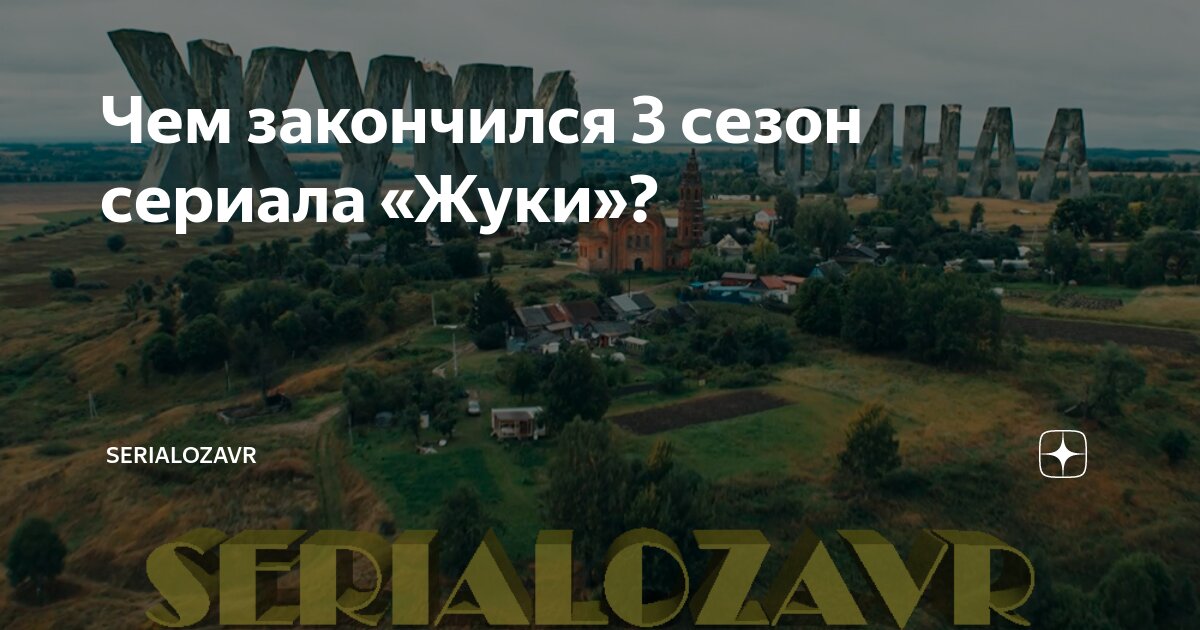 жуки 2 сезон почему удалили