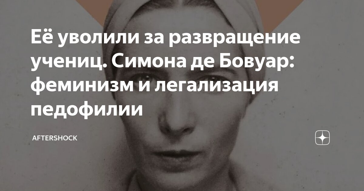 Её уволили за развращение учениц. Симона де Бовуар: феминизм и легализация педофилии