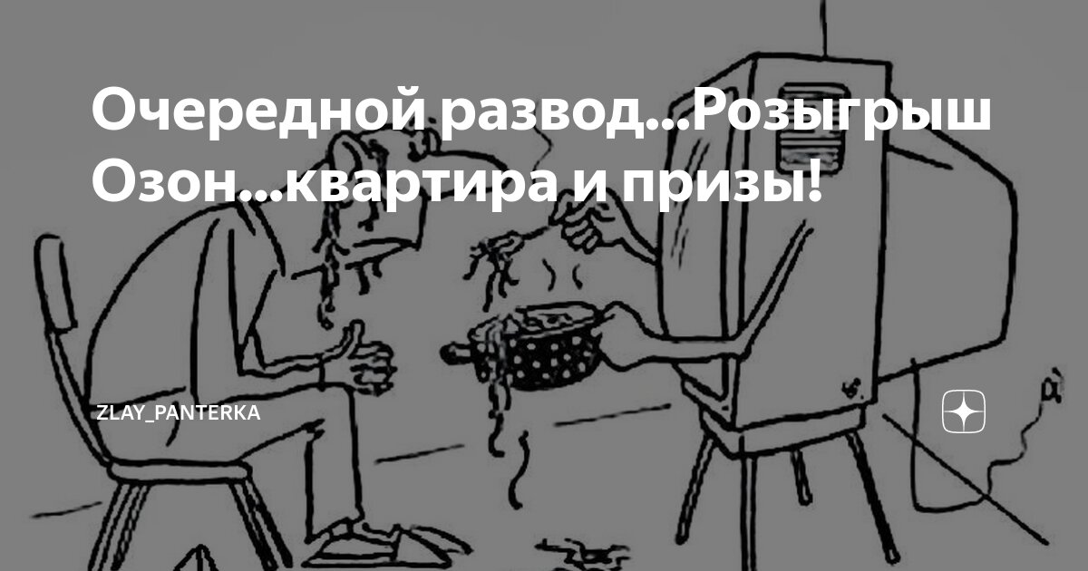 Очередной развод...Розыгрыш Озон...квартира и призы! | Zlay_panterka | Дзен