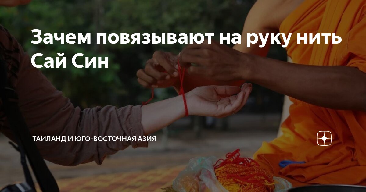 Зачем повязывают на руку нить Сай Син | Таиланд и Юго-Восточная Азия | Дзен