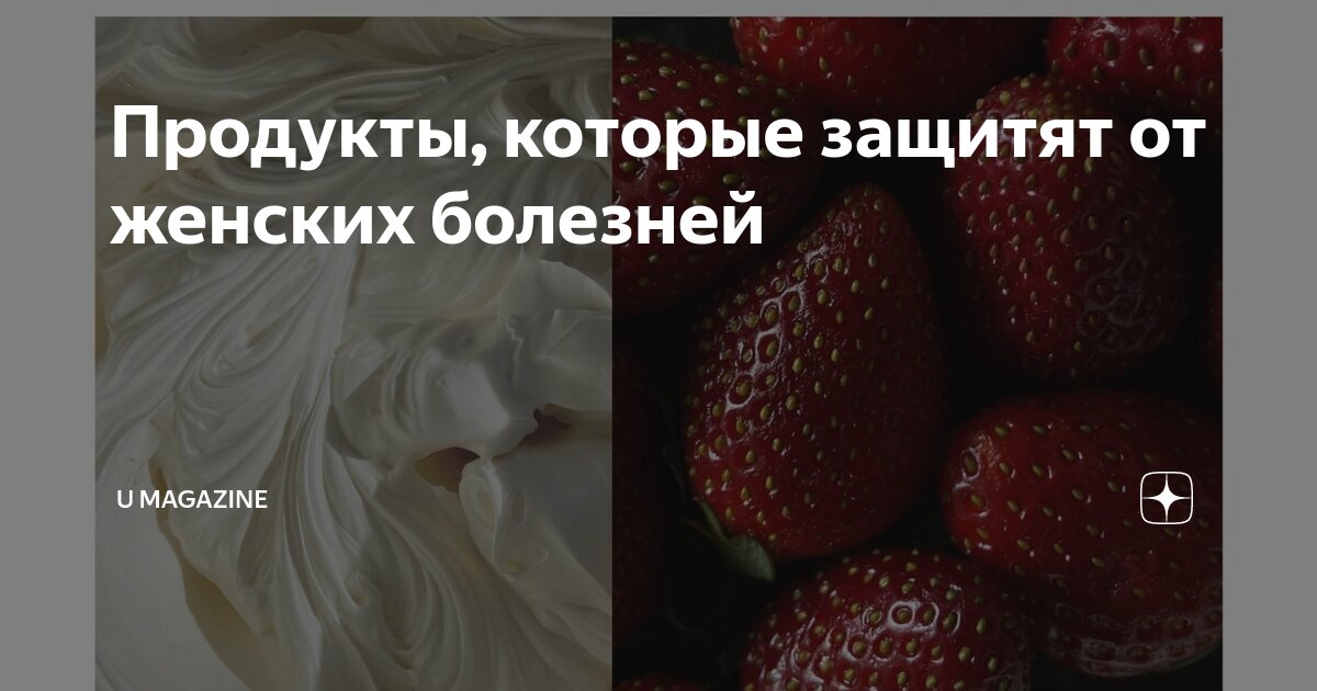 Продукты, которые защитят от женских болезней | U magazine | Дзен