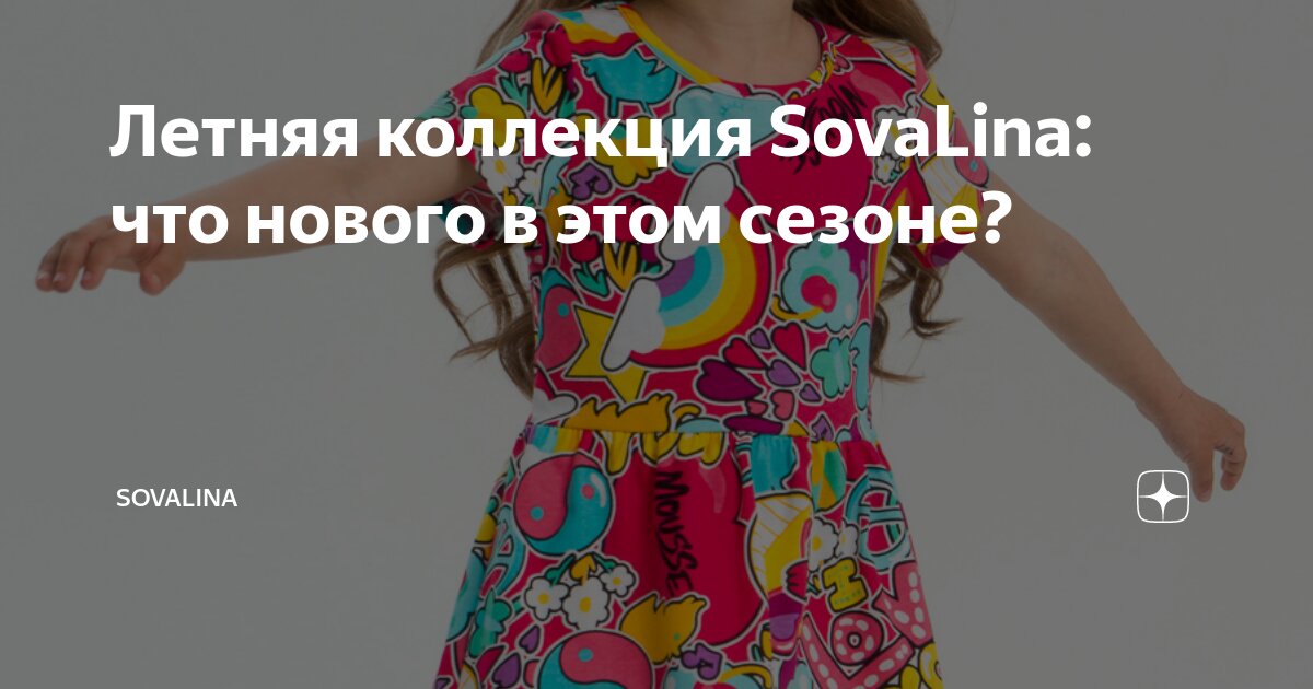 Летняя коллекция SovaLina: что нового в этом сезоне? | Sovalina | Дзен