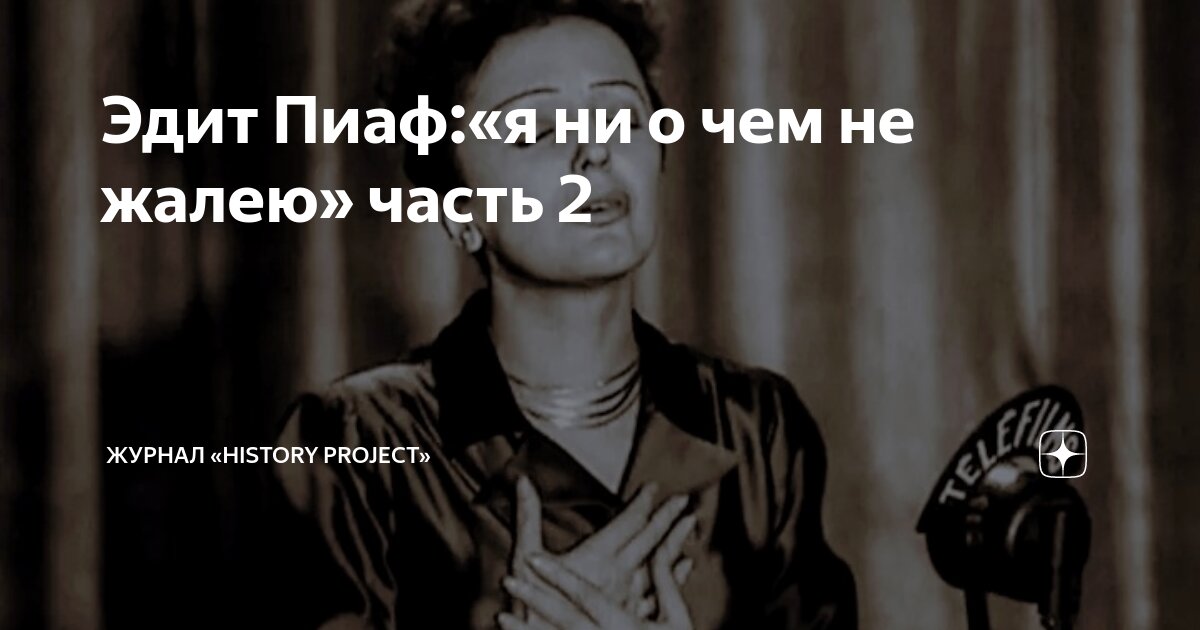 эдит пиаф я ни о чем не жалею скачать бесплатно
