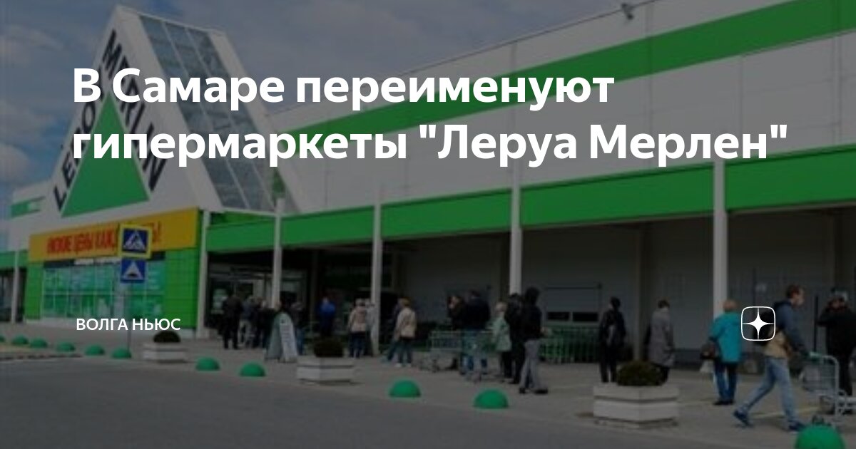 В Самаре переименуют гипермаркеты "Леруа Мерлен" | Волга Ньюс | Дзен