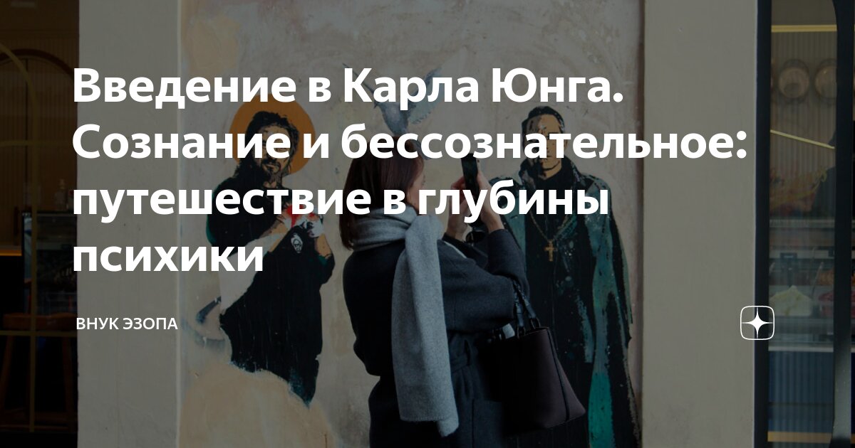 Введение в Карла Юнга. Сознание и бессознательное: путешествие в ...