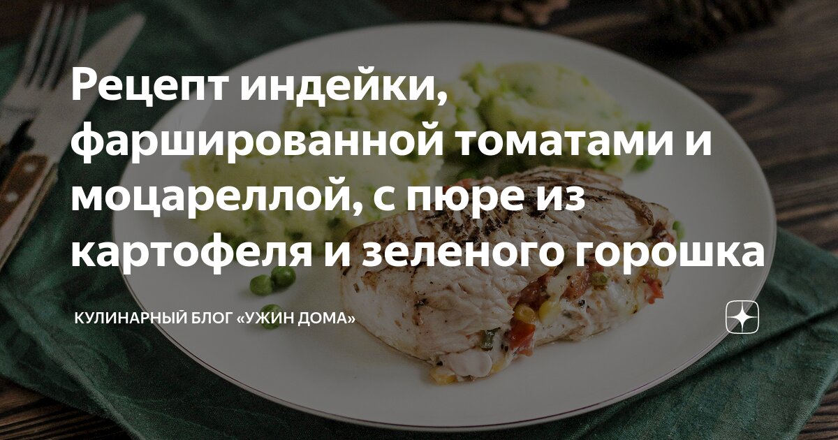 Индейка, фаршированная кускусом