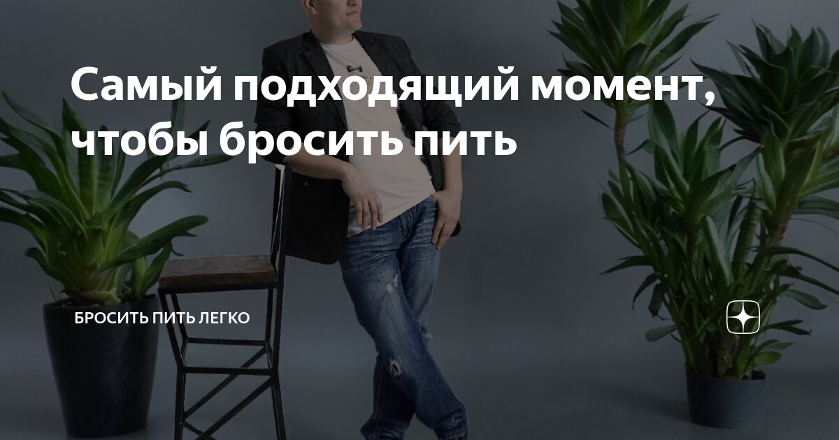 Самый подходящий момент, чтобы бросить пить | Бросить пить легко | Дзен