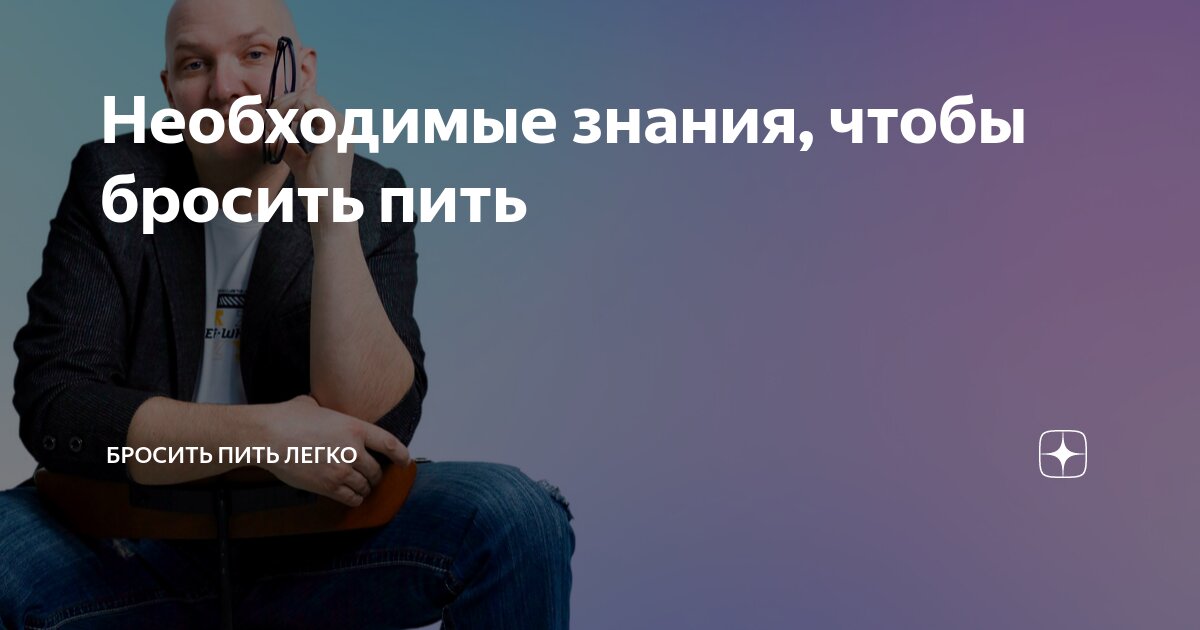 Необходимые знания, чтобы бросить пить | Бросить пить легко | Дзен