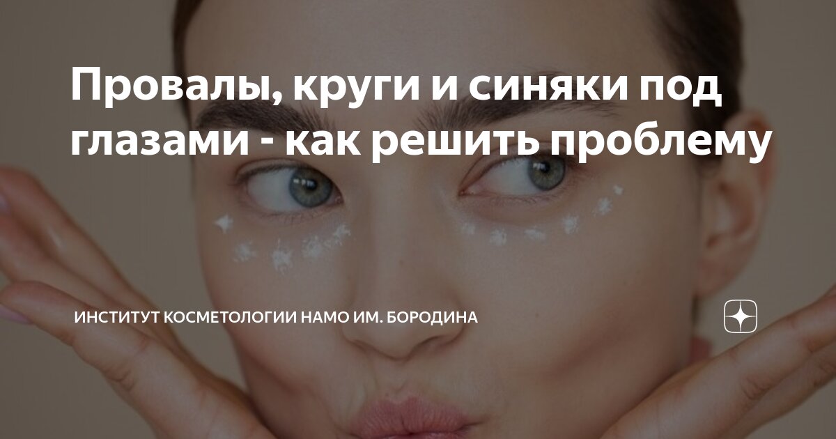Провалы, круги и синяки под глазами - как решить проблему | Институт ...