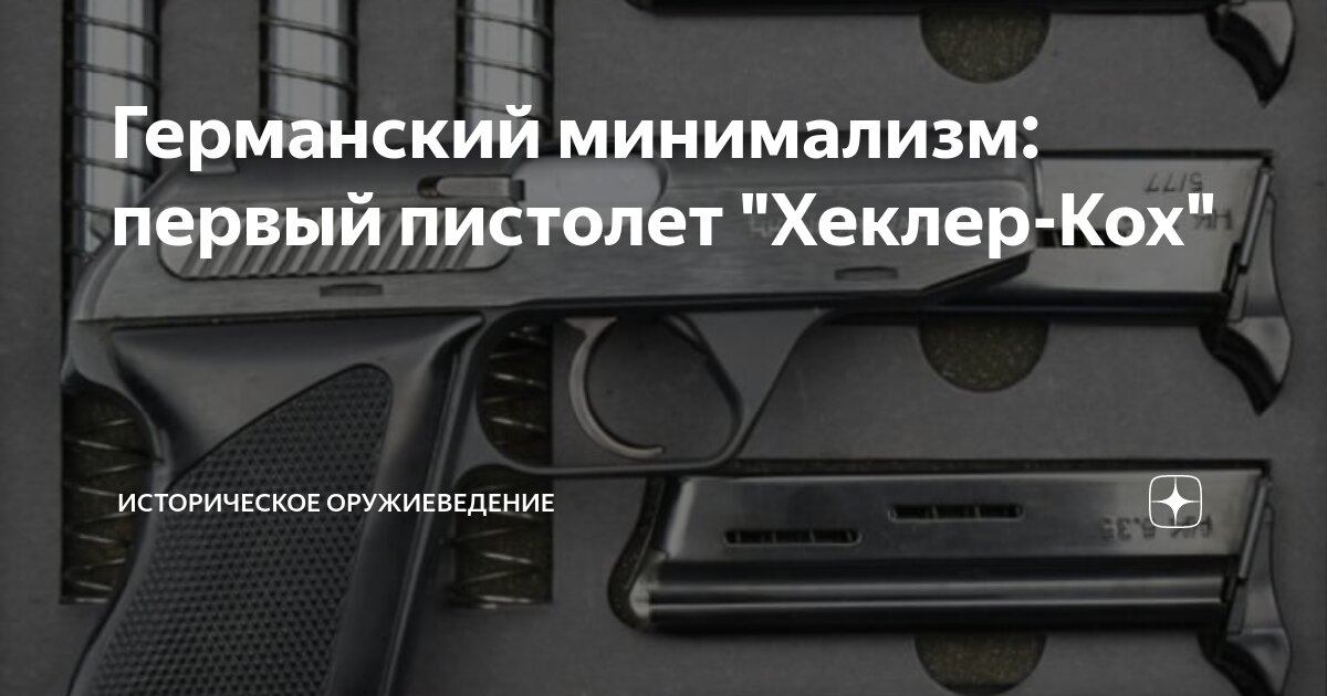 Германский минимализм: первый пистолет "Хеклер-Кох" | Историческое ...