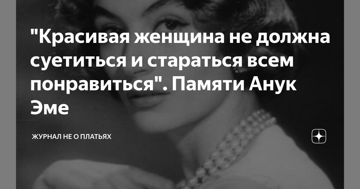 "Красивая женщина не должна суетиться и стараться всем понравиться ...