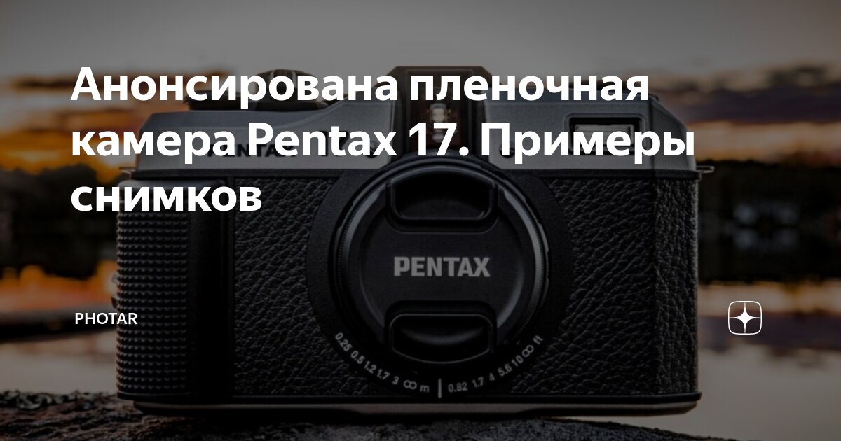 Анонсирована пленочная камера Pentax 17. Примеры снимков | PHOTAR | Дзен