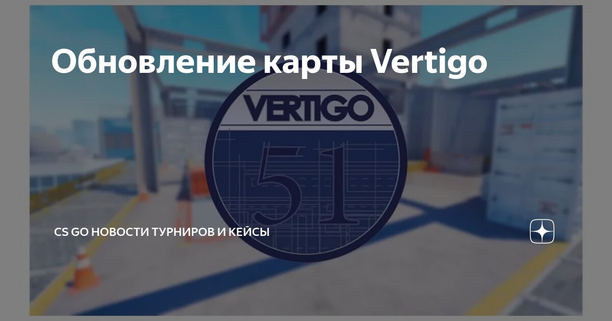 Обновление карты Vertigo | CS GO Новости турниров и кейсы | Дзен