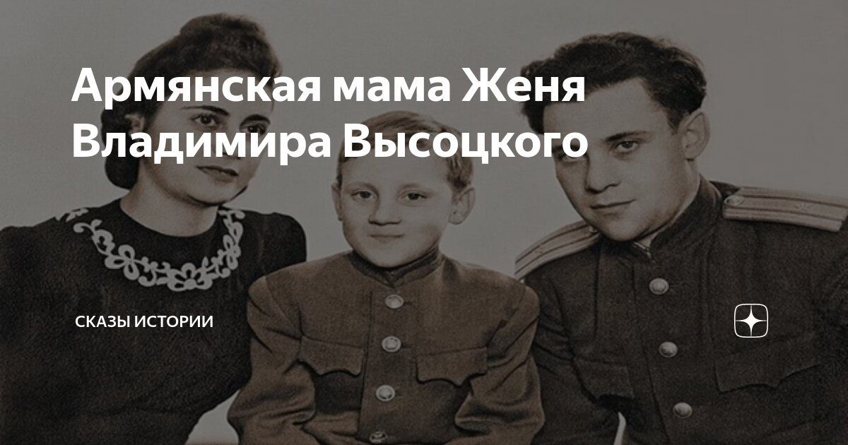 Армянская мама Женя Владимира Высоцкого | Сказы Истории | Дзен