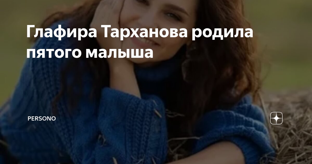 Глафира Тарханова родила пятого малыша | PERSONO | Дзен
