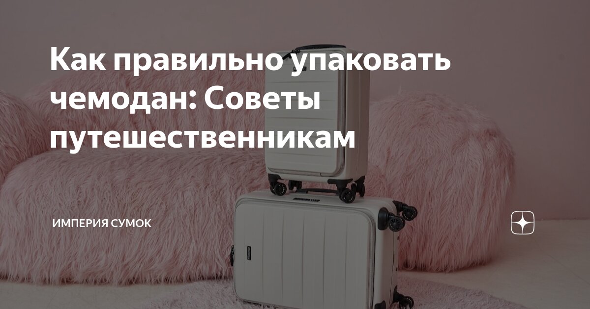 Как правильно упаковать чемодан: Советы путешественникам | Империя ...