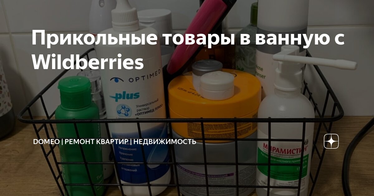 Прикольные товары в ванную с Wildberries | DOMEO | РЕМОНТ КВАРТИР ...