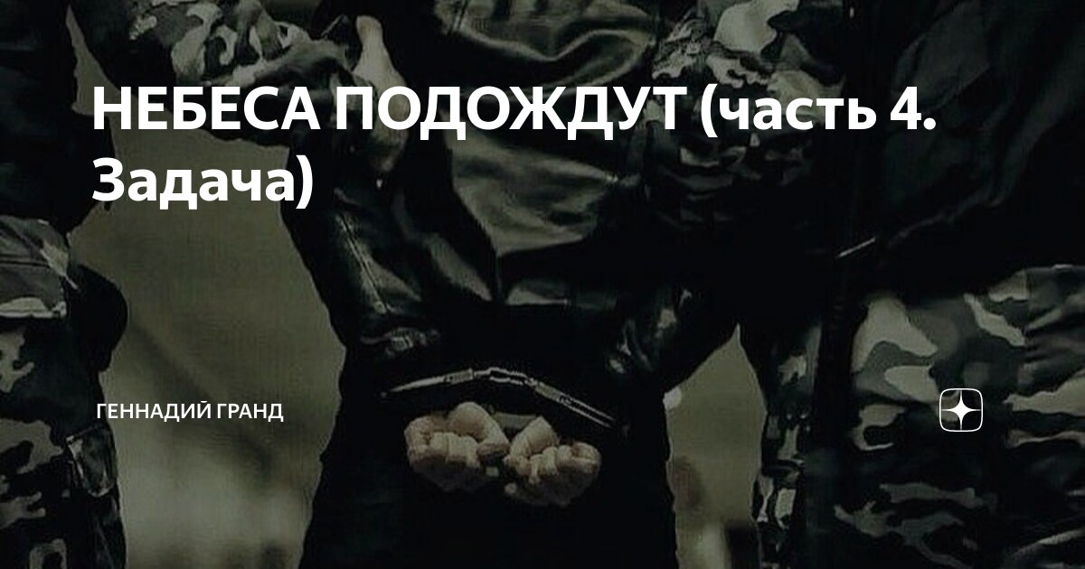 НЕБЕСА ПОДОЖДУТ (часть 4. Задача) | Геннадий Гранд | Дзен