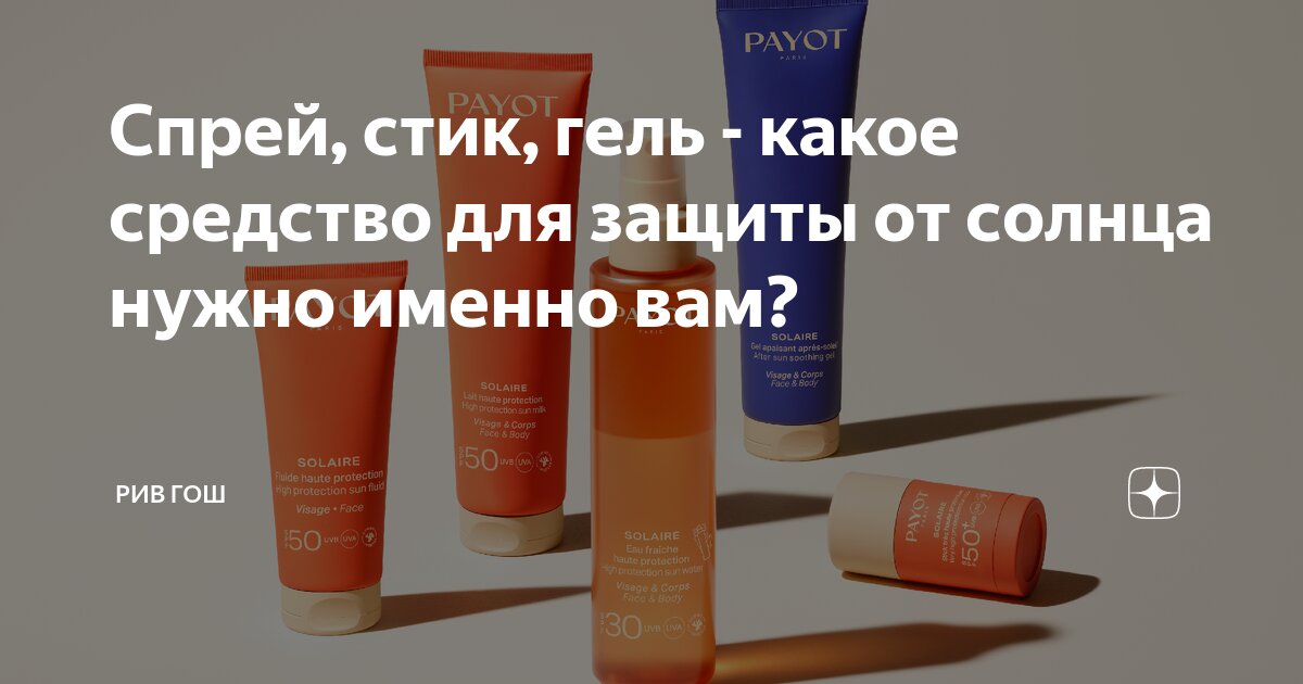 Спрей, стик, гель - какое средство для защиты от солнца нужно именно ...