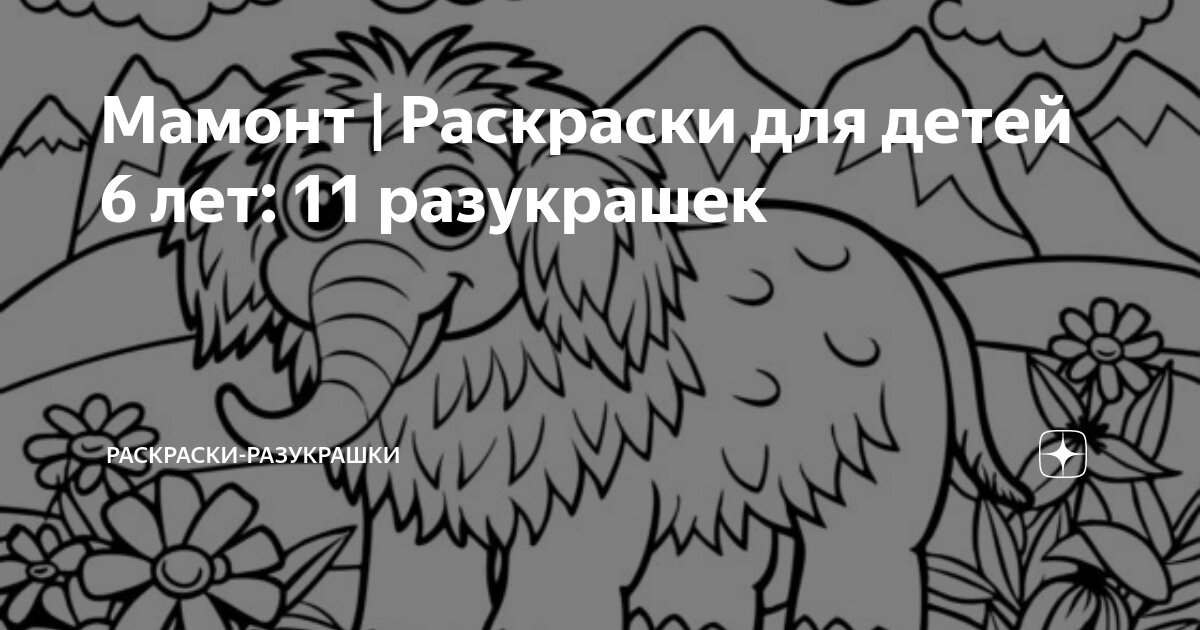 Раскраска Мамонт Мэнни крепко держит малыша распечатать или скачать