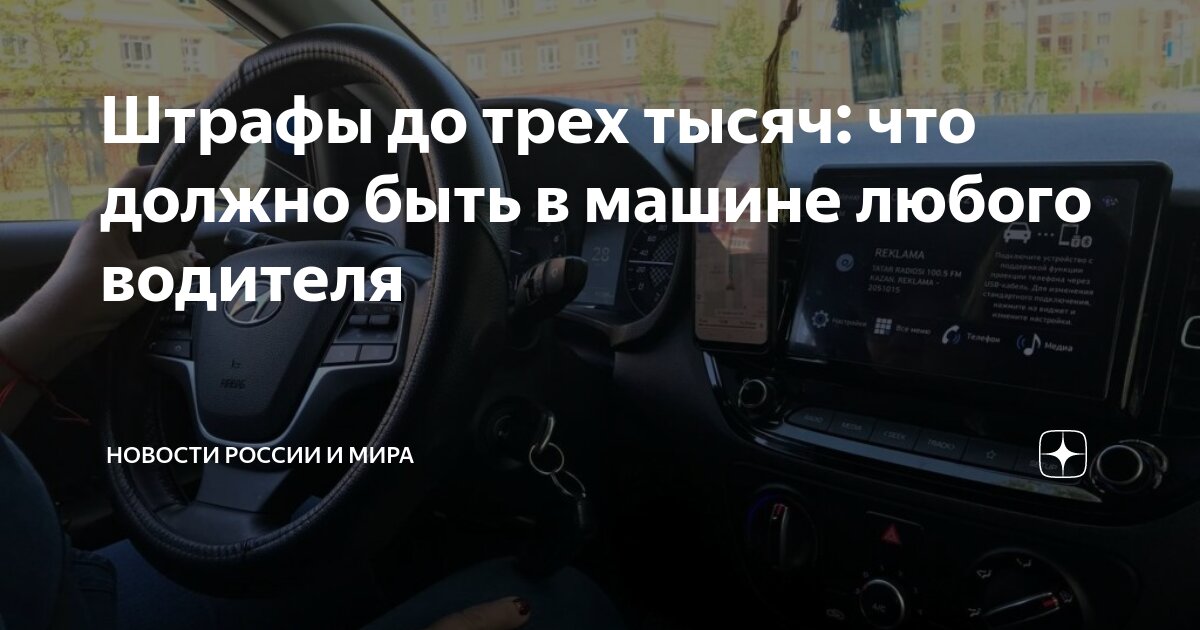 Штрафы до трех тысяч: что должно быть в машине любого водителя ...