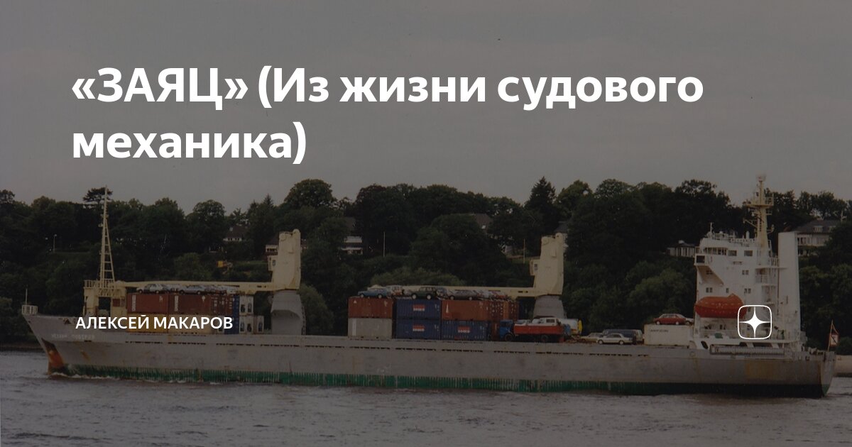 «ЗАЯЦ» (Из жизни судового механика) | Алексей Макаров | Дзен