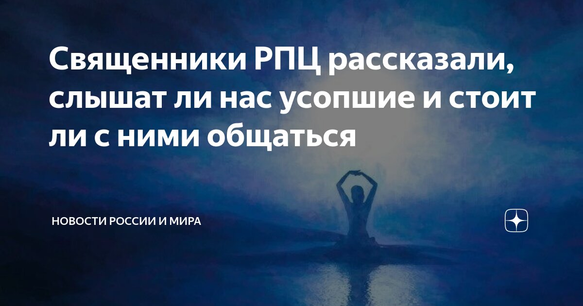 могут ли усопшие видеть и слышать нас