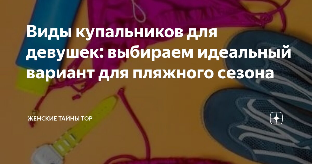 Виды купальников для девушек: выбираем идеальный вариант для пляжного ...