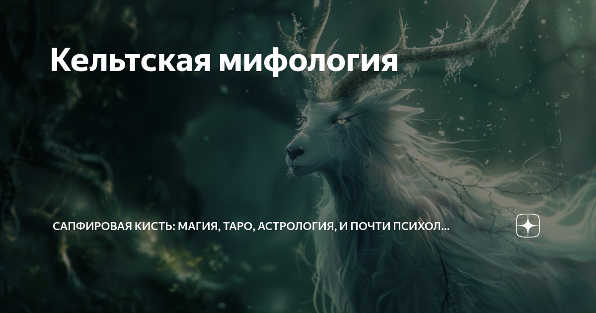 Кельтская мифология | Сапфировая Кисть: Магия, таро, астрология, и ...