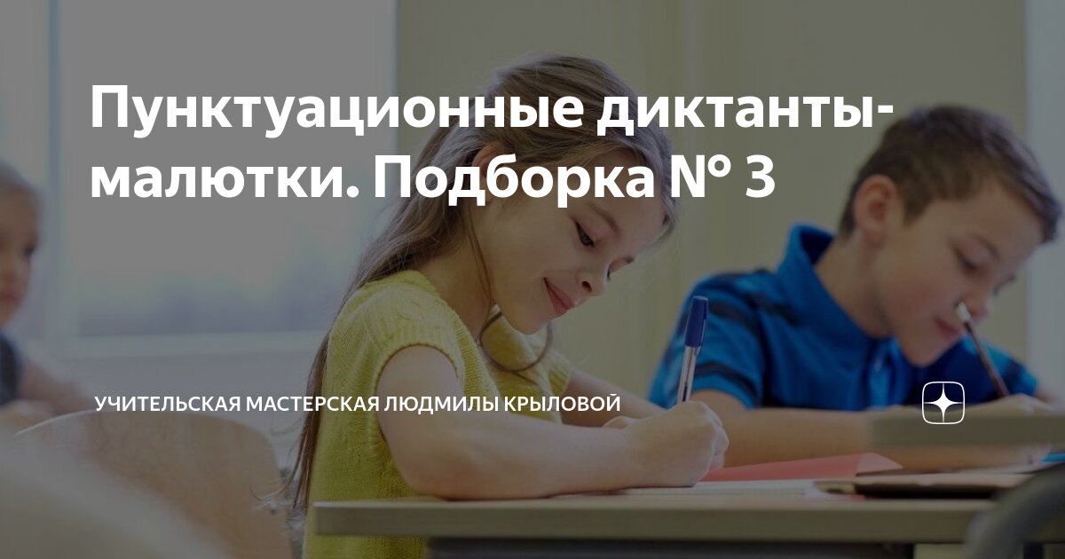 Пунктуационные диктанты-малютки. Подборка № 3 | Учительская Мастерская ...