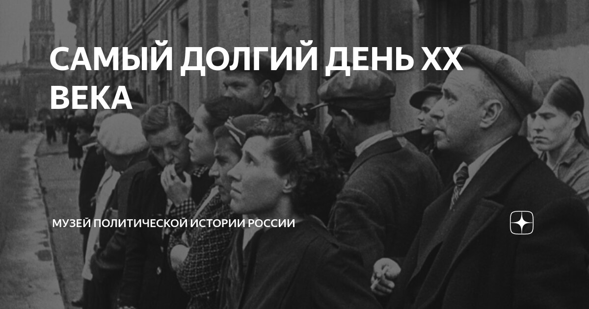 САМЫЙ ДОЛГИЙ ДЕНЬ ХХ ВЕКА | Музей политической истории России | Дзен