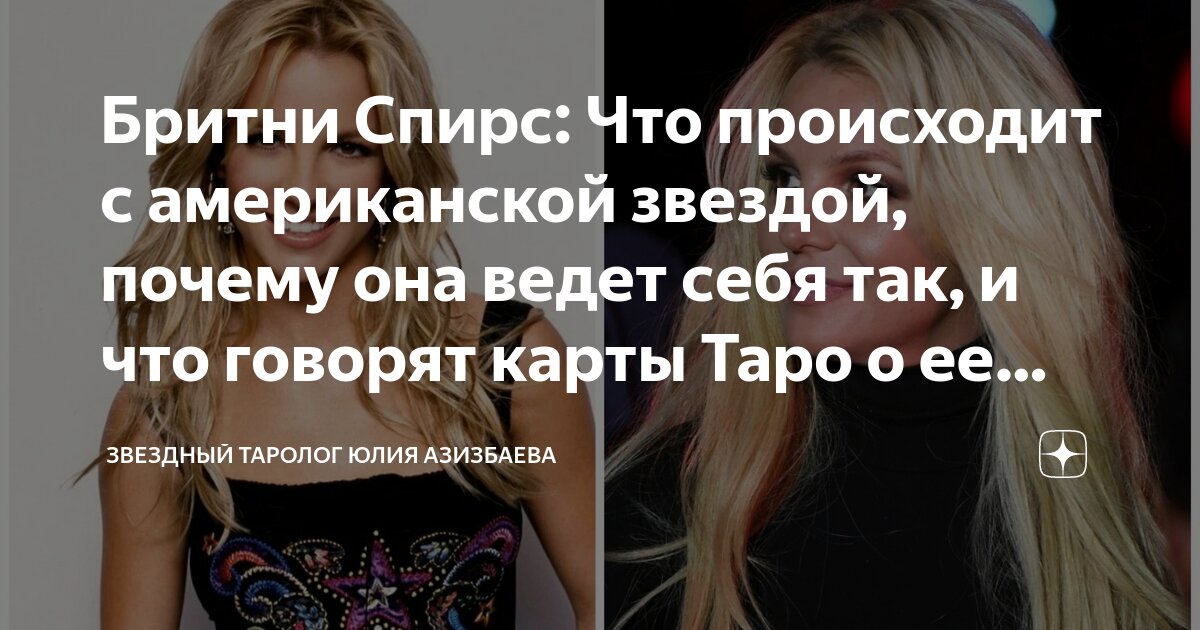 Бритни Спирс: Что происходит с американской звездой, почему она ведет ...
