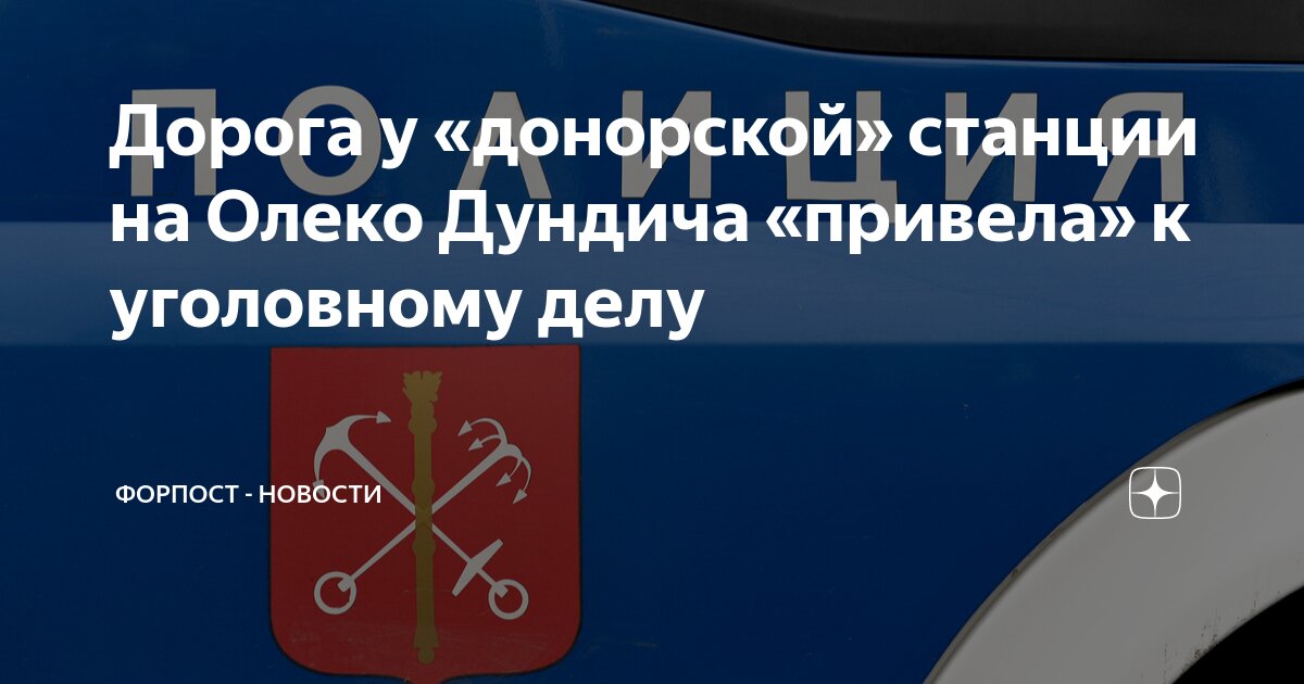 Дорога у «донорской» станции на Олеко Дундича «привела» к уголовному ...