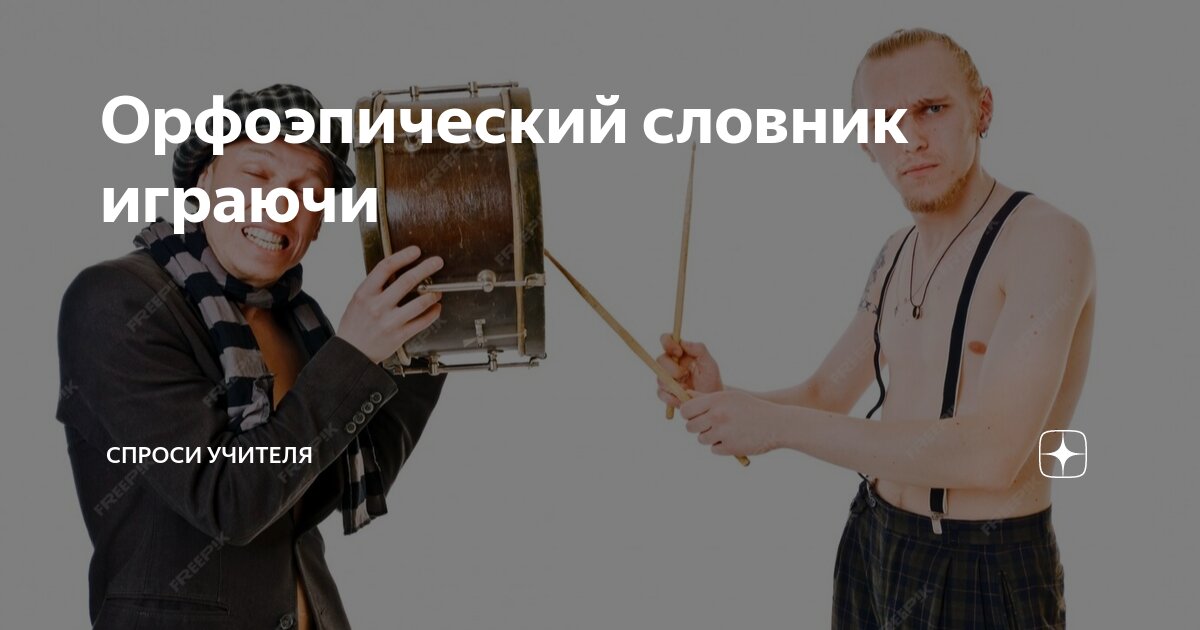 Орфоэпический словник играючи | Спроси учителя | Дзен