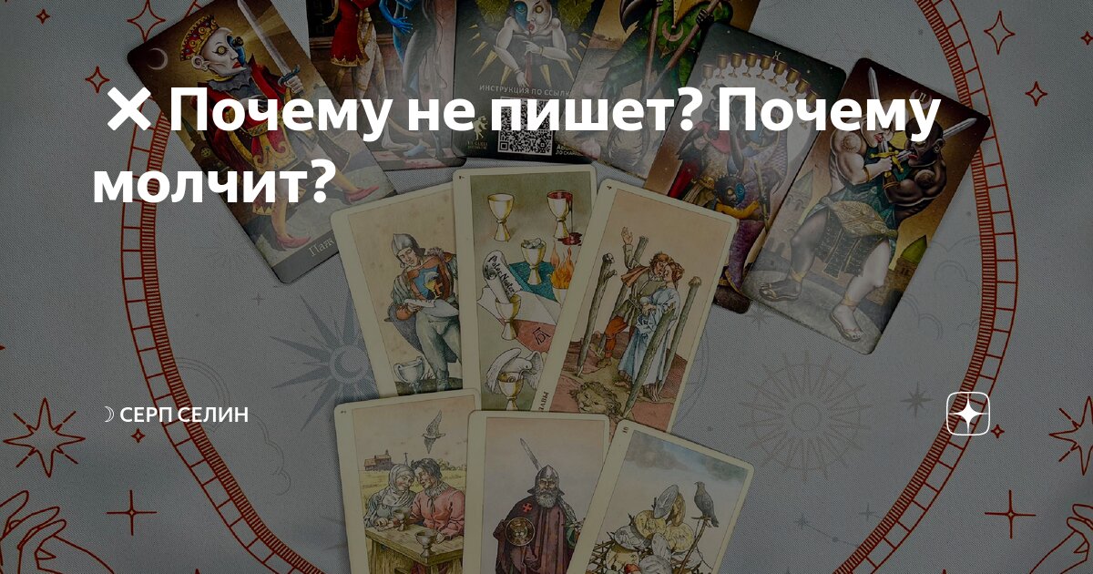 Почему не пишет? Почему молчит? | ☽ Серп Селин ᛖ ᛉ ᛁ | Дзен