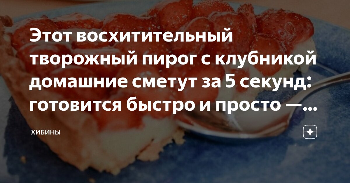 Творожный пирог с клубникой - пошаговый рецепт с фото на refsoch.ru